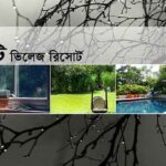 meghmati-village-resort-mymensingh