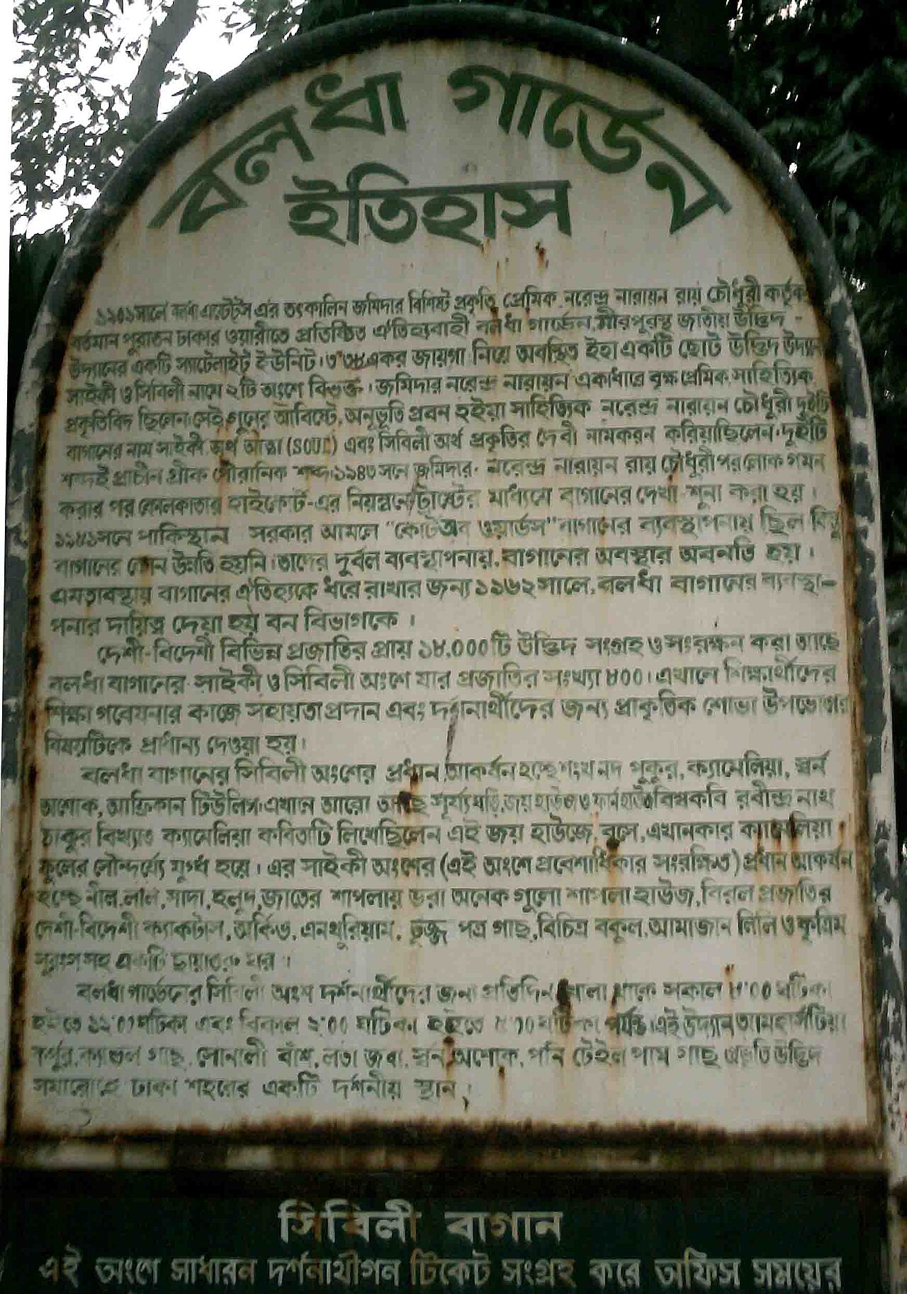 বলধা গার্ডেন: সবুজের ঐতিহ্য 1 বলধা গার্ডেন