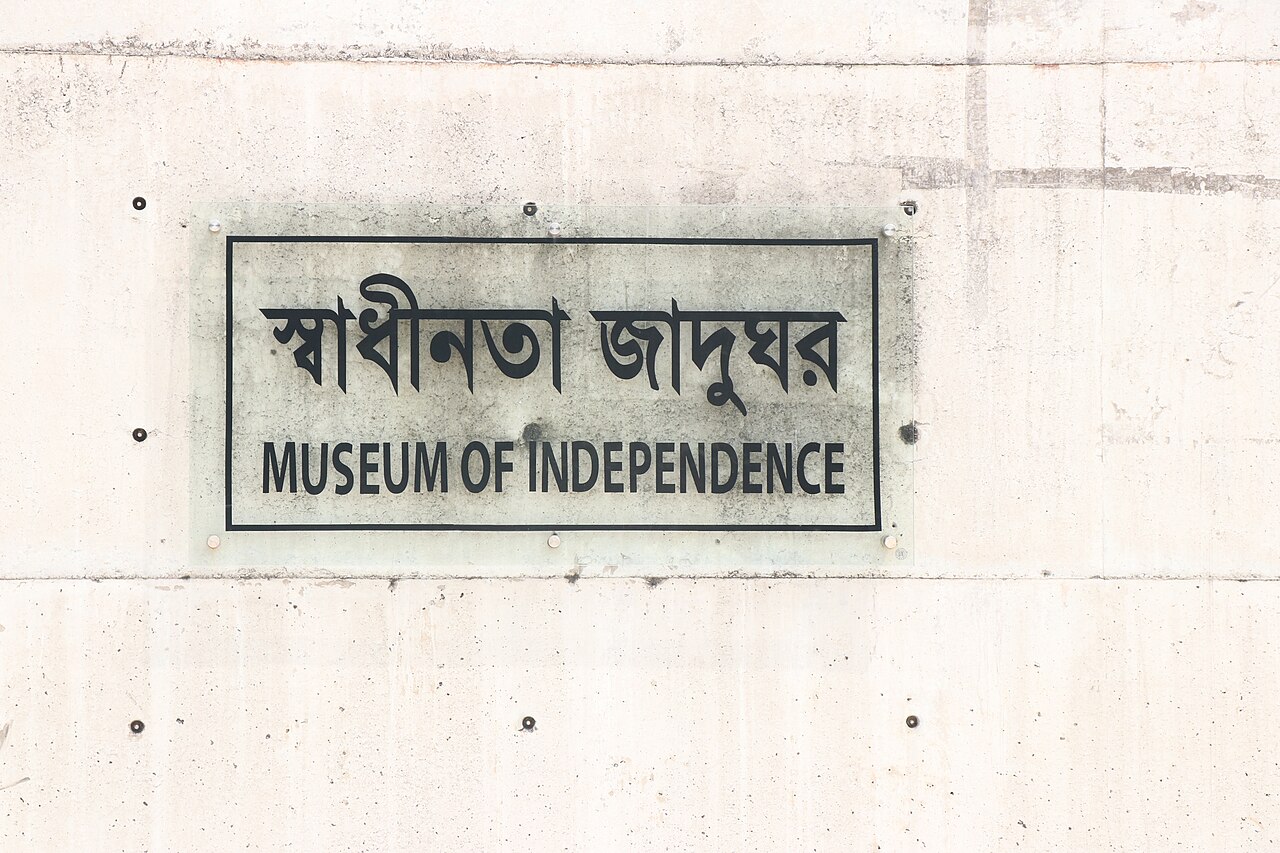 স্বাধীনতা কমপ্লেক্স: জাদুঘর, টিকিট ও ভ্রমণ গাইড 1 স্বাধীনতা জাদুঘর, ঢাকা